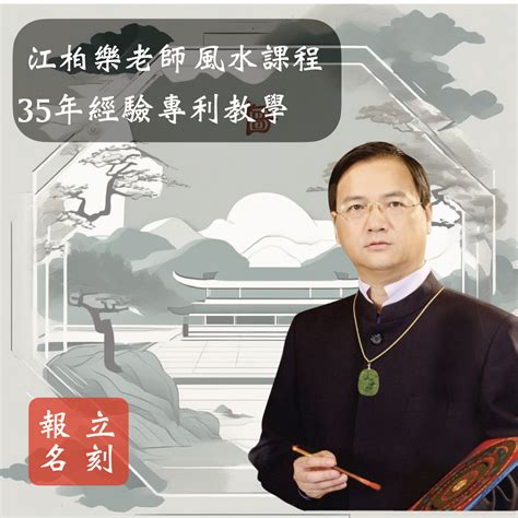 江柏樂|江柏樂老師嫡傳風水命理團隊 